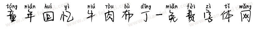童年回忆 牛肉布丁字体转换